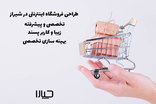 طراحی سایت فروشگاهی در شیراز02