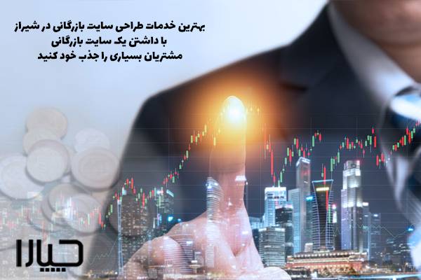 طراحی سایت بازرگانی در شیراز01