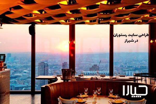 طراحی سایت رستوران در شیراز01