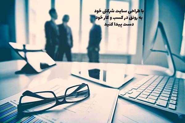 طراحی سایت شرکتی در بوشهر