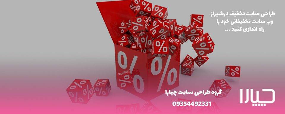 طراحی سایت تخفیف در شیراز