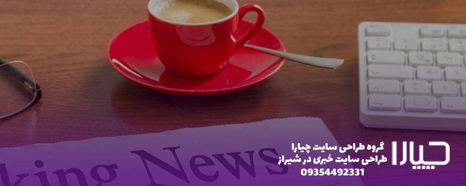 طراحی سایت خبری در شیراز
