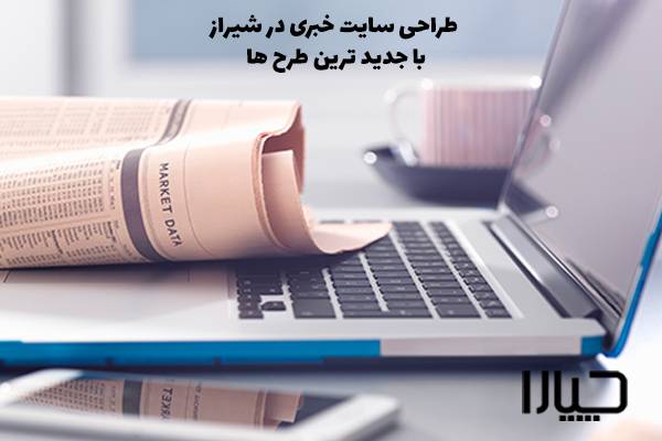 طراحی سایت خبری در شیراز