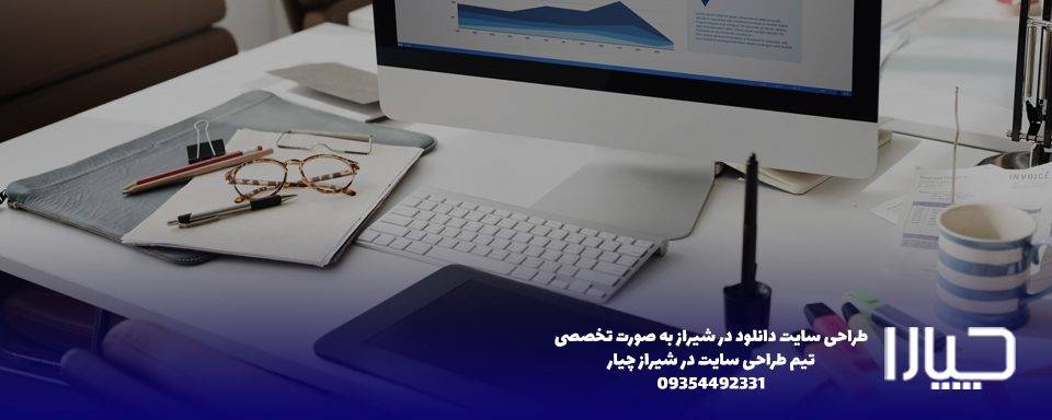 طراحی سایت دانلود در شیراز