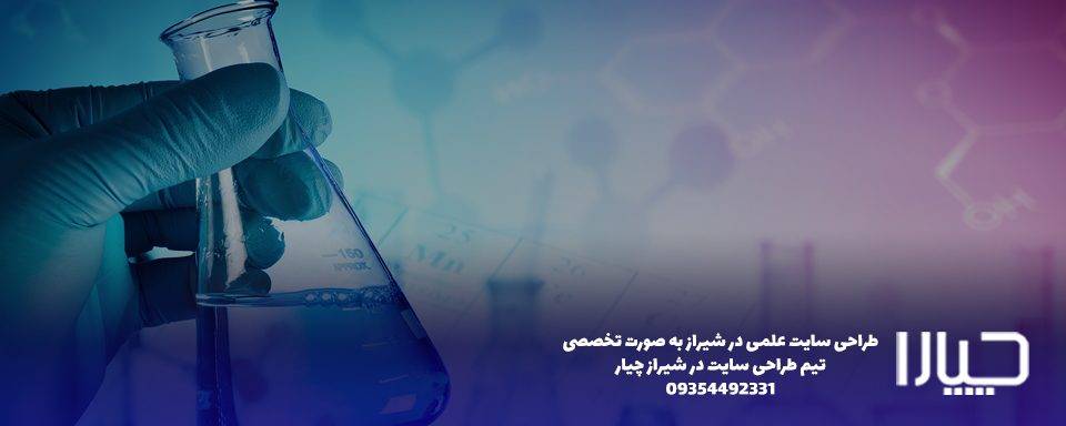 طراحی سایت علمی در شیراز