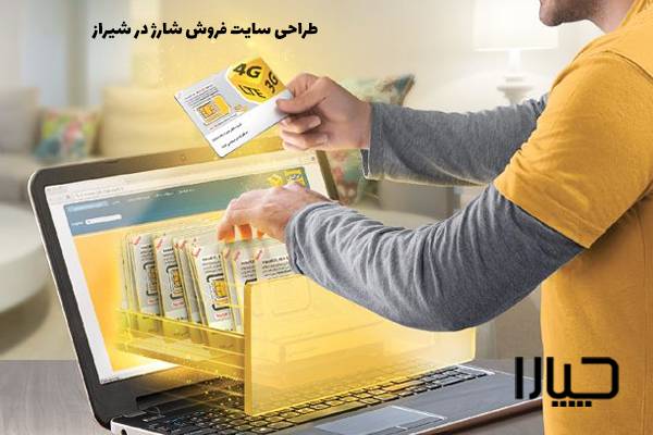 طراحی سایت فروش شارژ در شیراز
