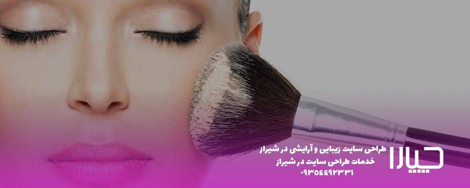 طراحی وب سایت آرایشی در شیراز