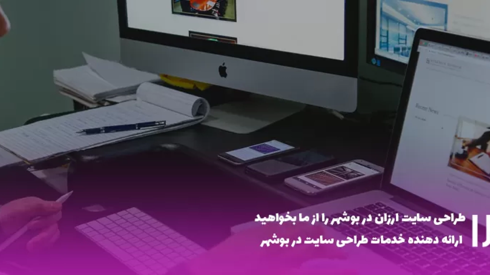 خدمات طراحی سایت ارزان در بوشهر