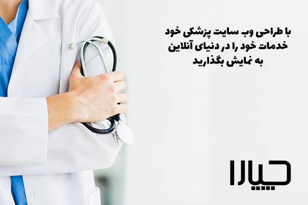 طراحی وب سایت پزشکی در بوشهر