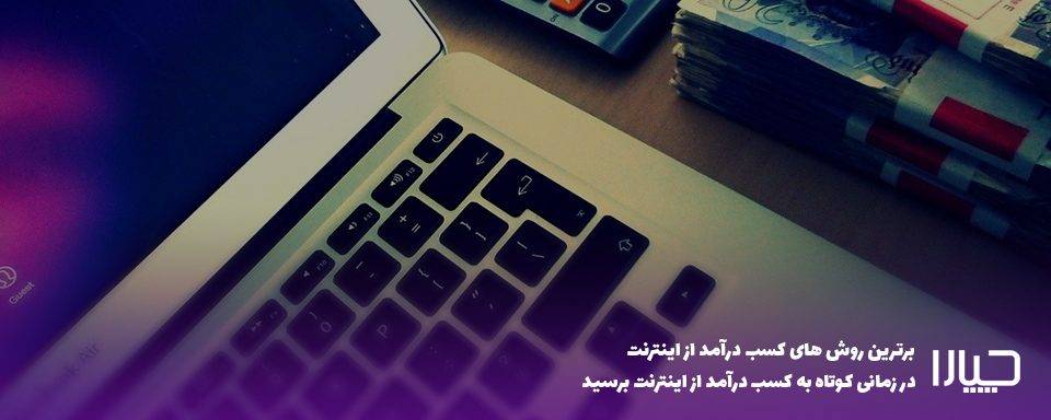 کسب درآمد اینترنتی